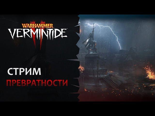  Vermintide 2: Превратности войны + Свободный стиль | Патч 6.2.1 | Катаклизм