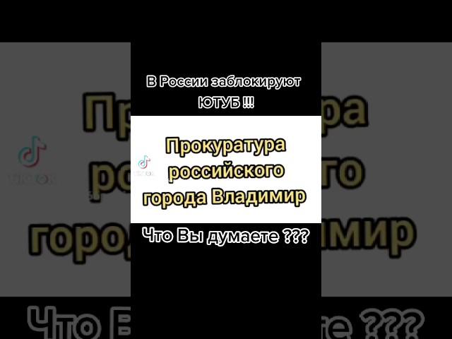 В России заблокируют Ютуб #вашемнение #россия #путин #мнениенарода #мнениелюдей #ютуб #жизньвроссии