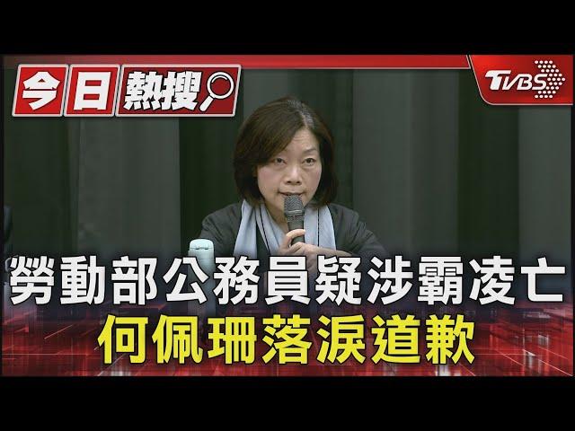 勞動部公務員疑涉霸凌亡 何佩珊落淚道歉｜TVBS新聞 @TVBSNEWS01