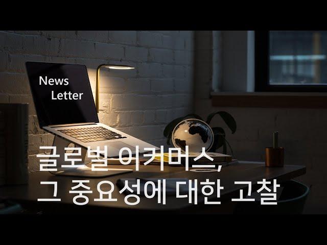 '글로벌 이머커스', 그 중요성에 대한 고찰