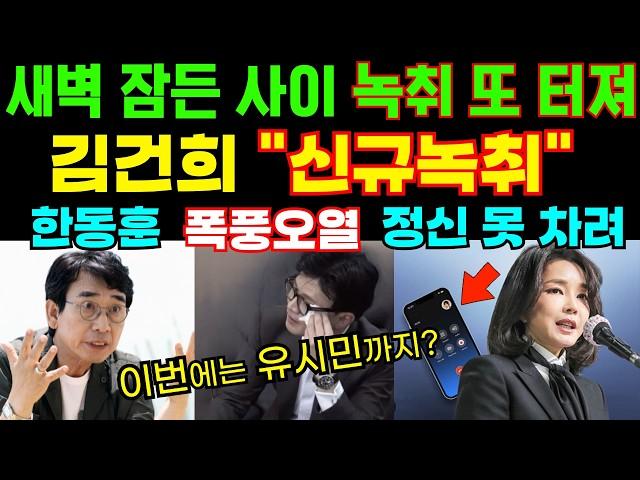 밤사이 또 터진 또 다른 김건희 녹취에 한동훈 폭풍오열_유시민까지 등판해