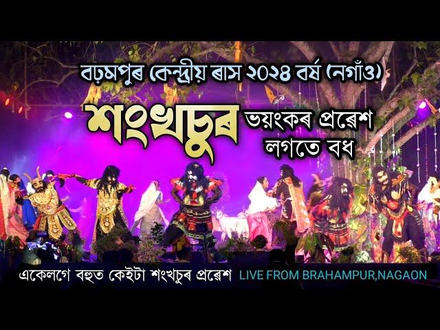 শংখচুৰ প্ৰৱেশ লগতে বধ | বঢ়মপুৰ কেন্দ্ৰীয় ৰাস ২০২৪ | Brahampur Kendriya Rakh | Shanshasur | Rakh |