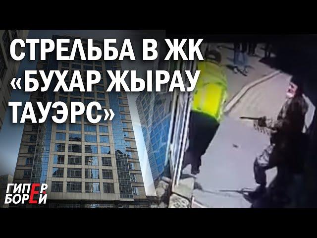 Алматы: СТРЕЛЬБА в ЖК «Бухар Жырау Тауэрс» – ГИПЕРБОРЕЙ. Спецвыпуск