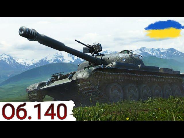 Об.140 та К-91 - ВИКОНУЮ ОБЗ  НА КРИТИ (союз-7 на 279)WoT UA