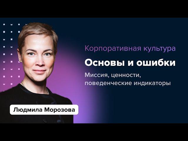 Основы корпоративной культуры. Ошибки разработки | Людмила Морозова