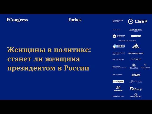 Женщина в политике: станет ли женщина президентом в России