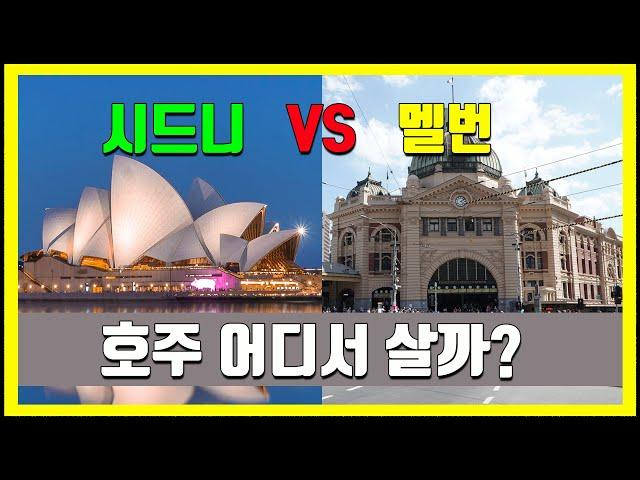 시드니 vs 멜번: 어디에서 살아야 할까?