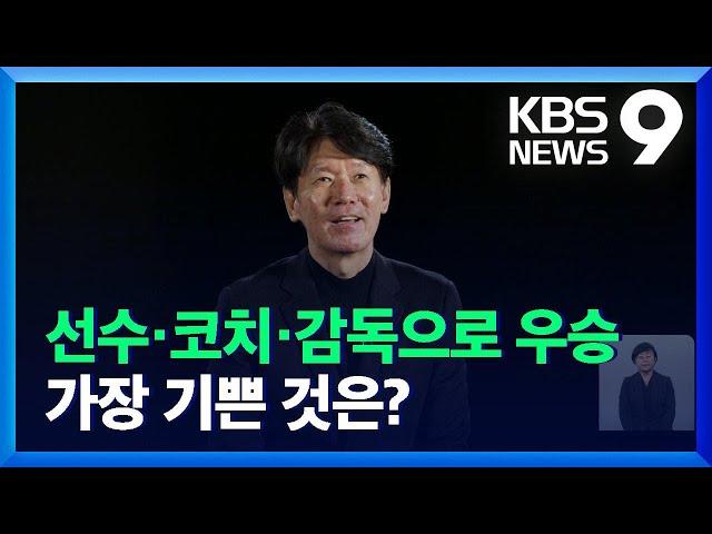 이강철 감독이 가장 기뻤을 때는 선수? 코치? 감독? / KBS  2021.12.03.