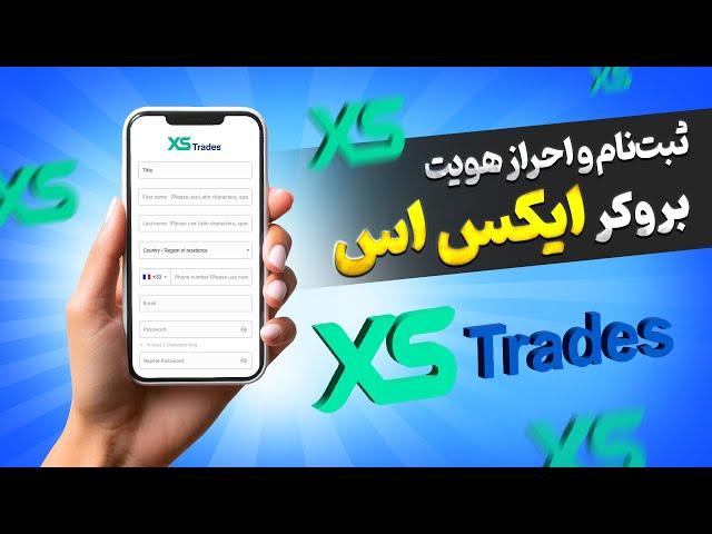 آموزش ثبت نام و احراز هویت بروکر XS (ایکس اس)