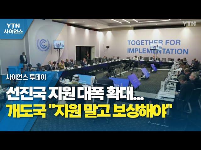 선진국 지원 대폭 확대...개도국 "지원 말고 보상해야" / YTN 사이언스