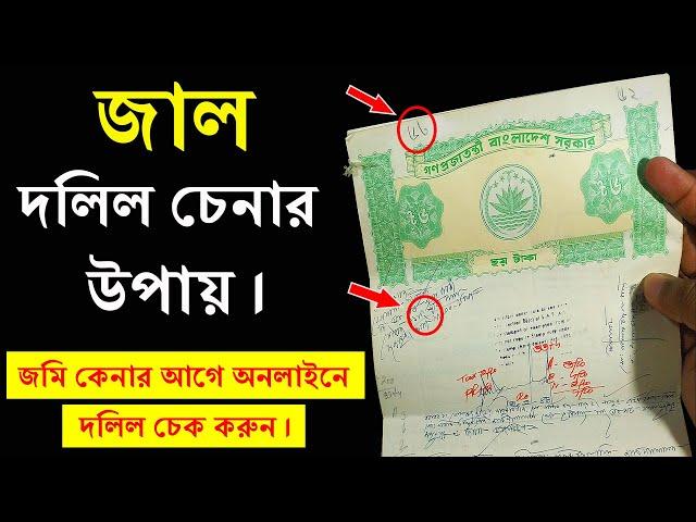 জাল দলিল চেনার সহজ উপায় জেনে নিন।How to Identify Original and Fake land Deed