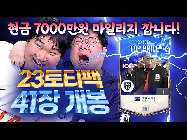 감스트 토티확정팩 41장 개봉! (마일리지 현금7천만원 어치) 피파4