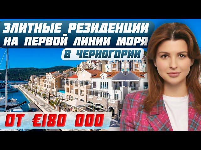 ЭКСКЛЮЗИВНЫЙ ПРОЕКТ в Черногории: Первые гольф-резиденции с видом на море | Зарубежная недвижимость
