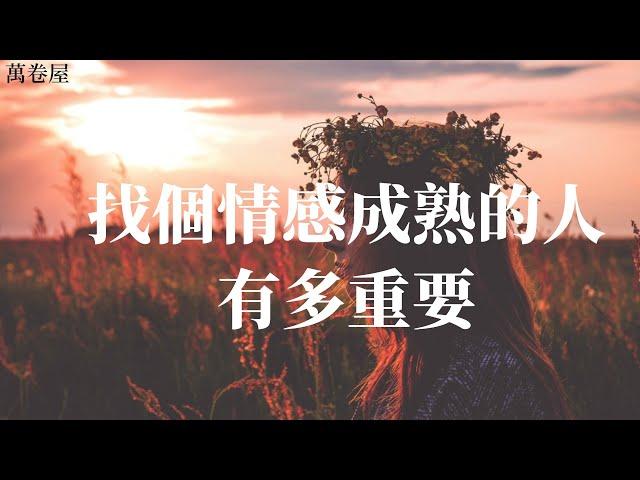 【萬卷屋】#找個情感成熟的人有多重要#当你受够了情绪不成熟、不稳定,带来的苦楚和问题,你就会明白找一个情绪成熟的人,或者成为一个情绪成熟的人有多么的重要。