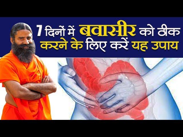 7 दिनों में बवासीर (Piles ) को ठीक करने के लिए करें यह उपाय || Swami Ramdev