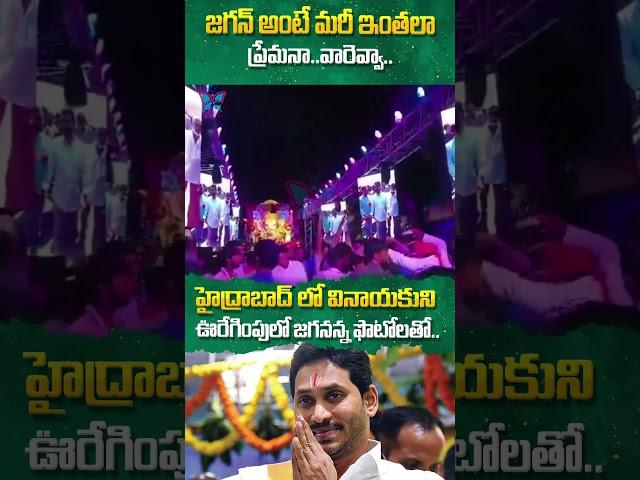 జగన్ అంటే మరీ ఇంతలా ప్రేమనా..వారెవ్వా..#ysjagan #chandrababu #ganapatibappamorya #ytshorts