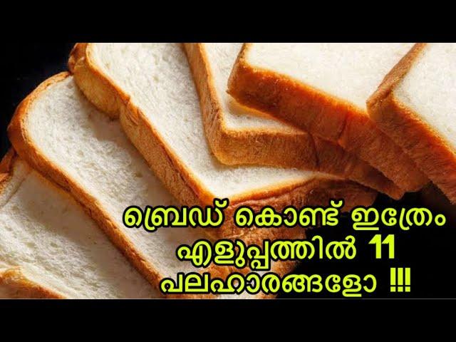 ബ്രഡ് കൊണ്ട് എളുപ്പത്തിൽ 11 കിടിലൻ നാലുമണി പലഹാരങ്ങൾ Easy Evening Snacks with Bread In Malayalam