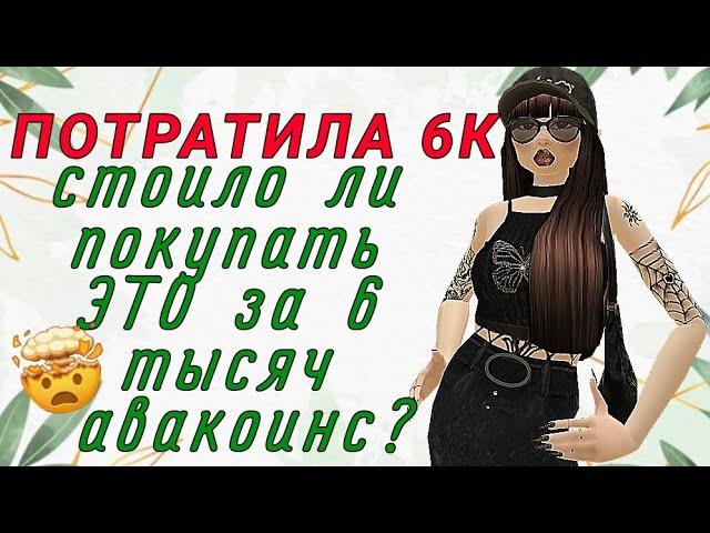 МИНУС 6К! ЧТО Я КУПИЛА?! ЭТО стоит этих ДЕНЕГ? | Avakin life/Авакин лайф. linaaaxxp