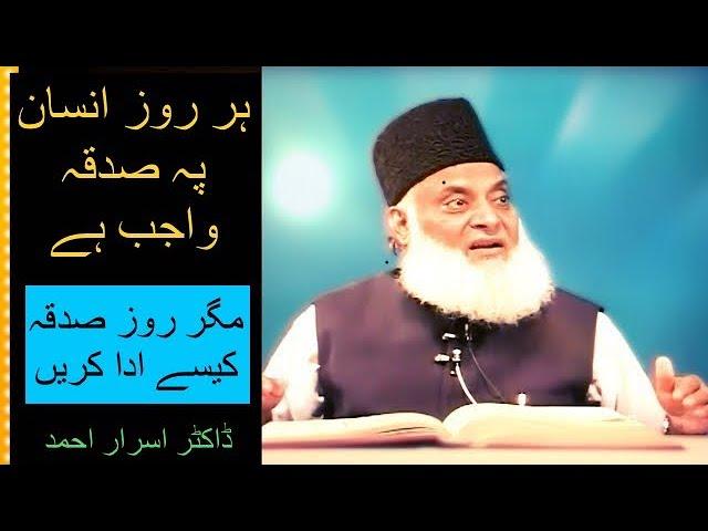 Har Roz Sadaqah wajib hai, kese dein.. Hadees . Dr Israr ahmad