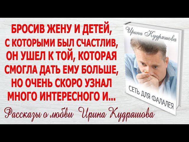 СЕТЬ ДЛЯ ФАЛАЛЕЯ. Новый поучительный рассказ. Ирина Кудряшова