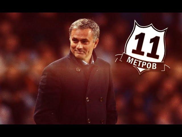 Жозе Моуринью (Jose Mourinho) уволен | 11 МЕТРОВ