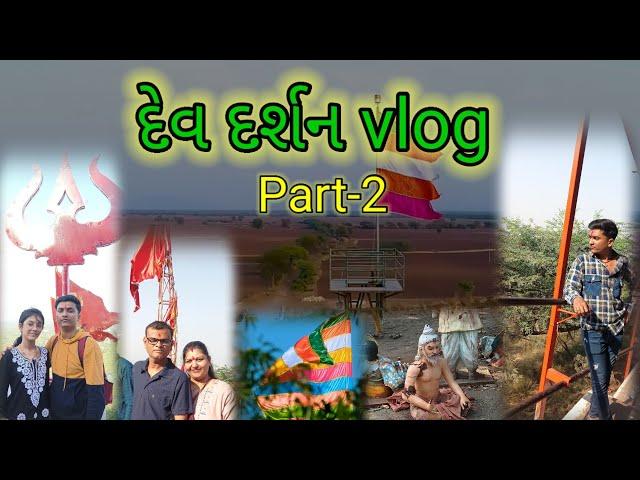 દેવ દર્શન vlog (part-2) | vlog | chotila | sakhpur | ghoba mota nurapir ashram.