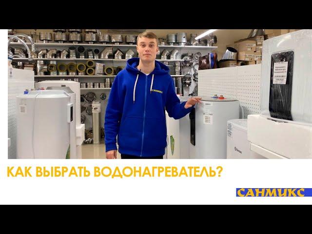 Как выбрать водонагреватель? - САНМИКС