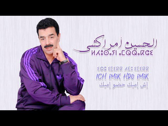 El Houcine Amrrakchi - Ich iMik Hdo iMik |2024| الحسين أمراكشي - إيش إميك حضو إميك