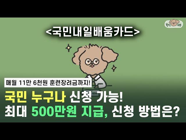 2024 New 국민내일배움카드 신청 방법 및 지원 금액 3분 총정리