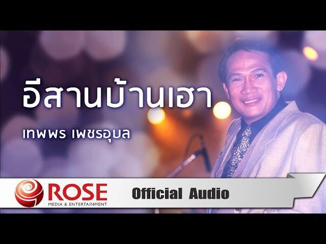 อีสานบ้านเฮา - เทพพร เพชรอุบล  (Official Audio)