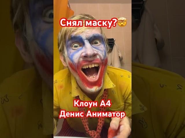 Кто под маской Клоуна А4?? #shorts #денисаниматор #влада4