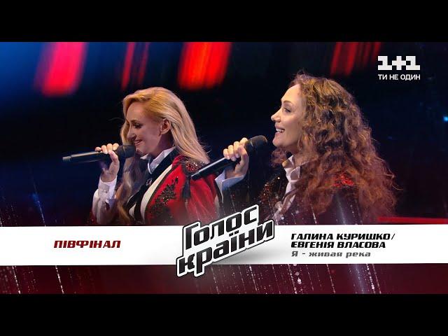 Evgenia Vlasova feat Galina Kurishko — Ya jivaya reka — The semifinal— The Voice Ukraine Season 11