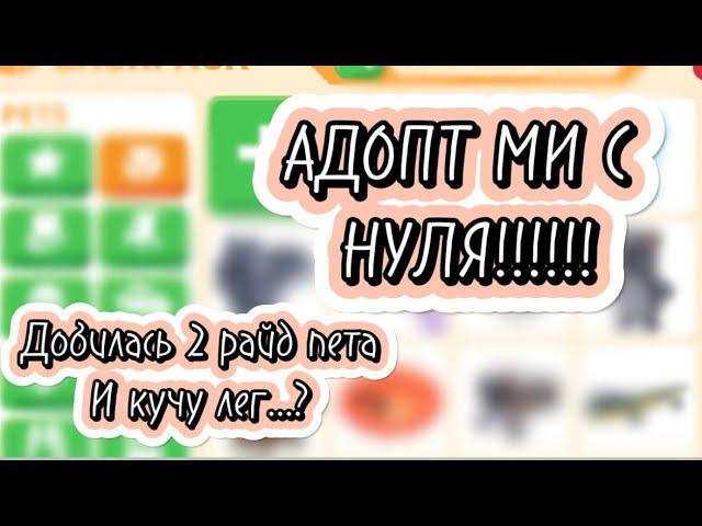 |АДОПТ МИ С НУЛЯ| добилась 2 райд пета и кучу лег за одно видео..?