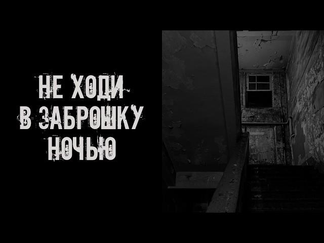 Не ходи ночью в заброшку! Страшные истории на ночь. Страшилки на ночь