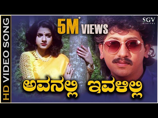 Avanalli Ivalilli - Shh - HD Video Song | Kumar Govind | Megha | LN Shastry | Upendra | Sadhu Kokila