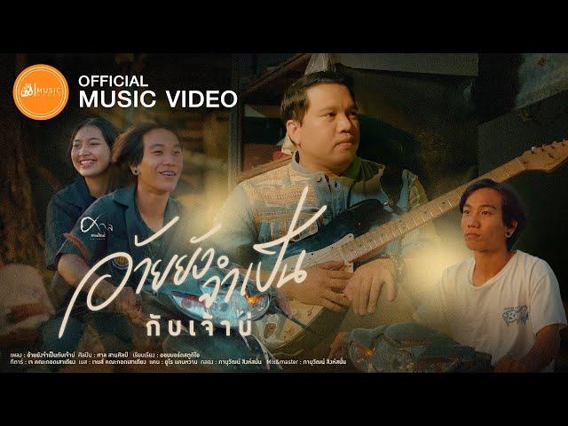 อ้ายยังจำเป็นกับเจ้าบ่ - ศาล สานศิลป์ : เซิ้ง|Music【Official MV】