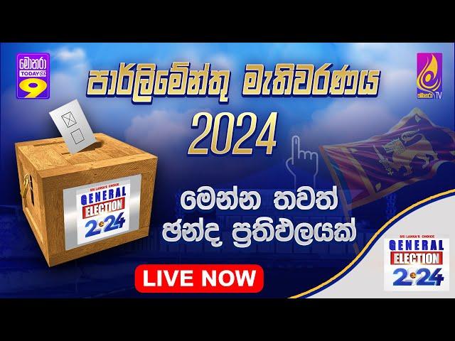 SRI LANKA'S CHOICE GENERAL ELECTION | විශේෂ මැතිවරණ විකාශය 2024 | Monara TV - Live