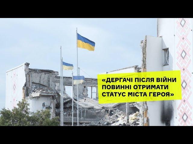 Вячеслав Задоренко @gwaramedia: "Дергачі мають стати містом-героєм!"