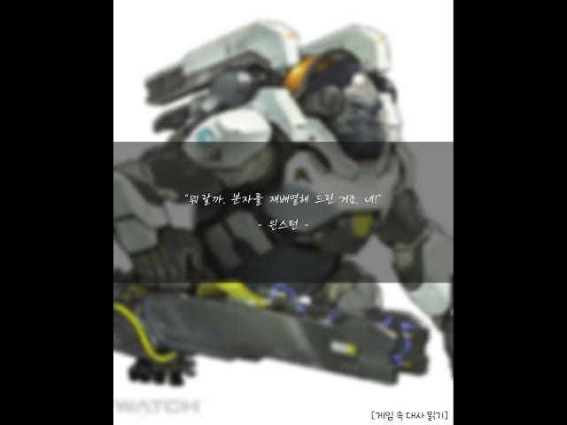 오버워치 - 윈스턴 대사 21