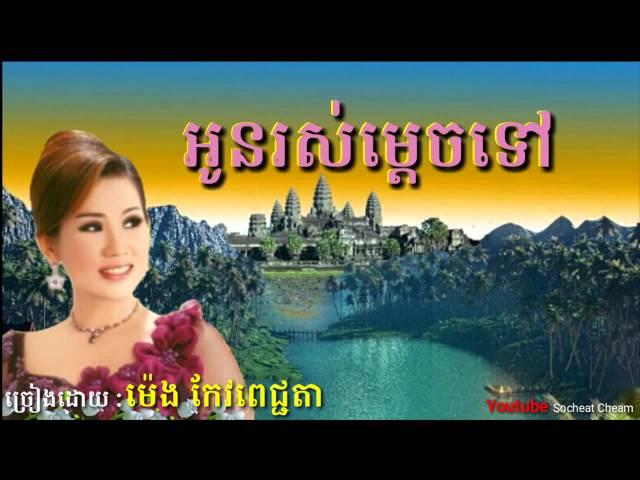 អូនរស់ម្ដេចទៅ ( អាមេរិកកម្ពុជា ) - Oun Ros Mdach Tov - Meng Keo Pichenda