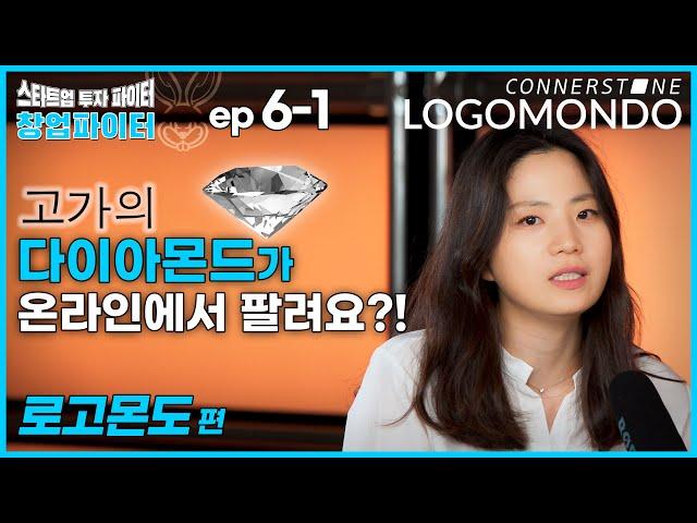 로고몬도 (Logomondo) [창업파이터 6-1] 고가의 다이아몬드가 온라인에서 팔려요?! 스타트업 투자 파이터, Connerstone