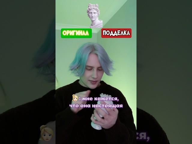 Pov: ты должен отгадать дали тебе оригинал или подделку 2
