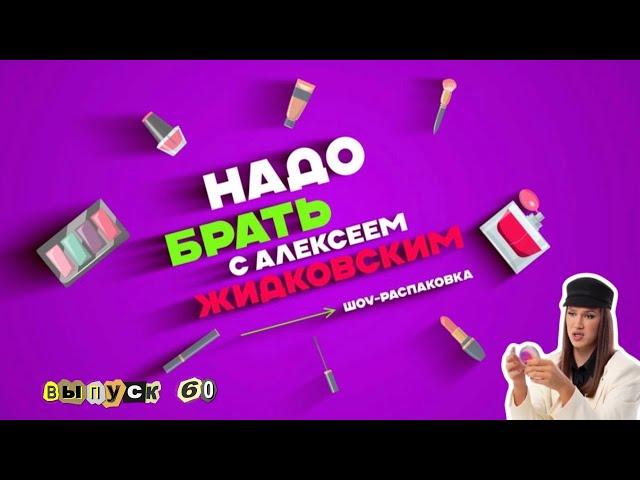 Макияж в стиле 90-х! «Надо брать»  с Алексеем Жидковским. Выпуск 60