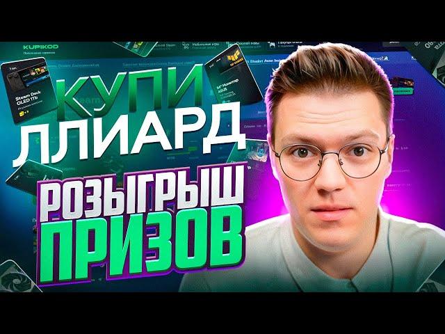 КУПИКОД СТАЛ ОБМАНЫВАТЬ? обзор сайта С ПОПОЛНЕНИЕМ СТИМ!