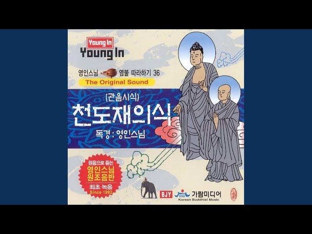 수위안좌진언/칭양성호/장엄염불