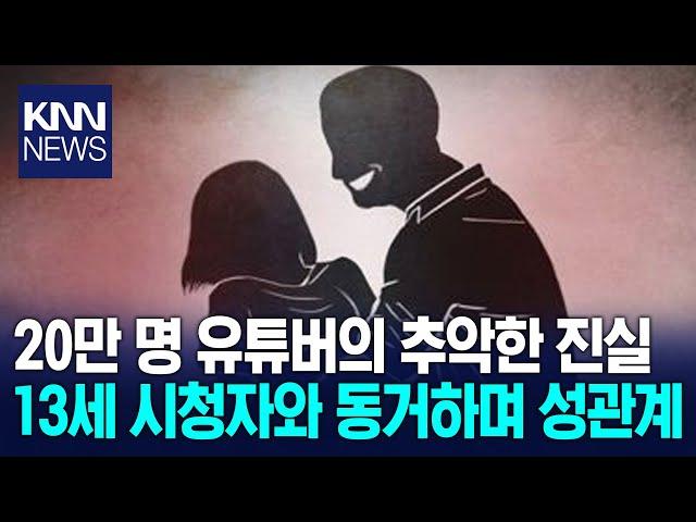 구독자 20만 명 유튜버의 추악한 진실...'경악' / KNN