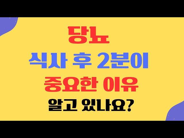 당뇨 식사 후 2분만 걸어도 혈당 수치를 조절 가능,당뇨병에 걸리면 오만 가지 합병증이 다 생기기때문이다.혈당 수치를 관리하면 당뇨병 위험을 낮추는 데 도움이 될 수 있습니다.