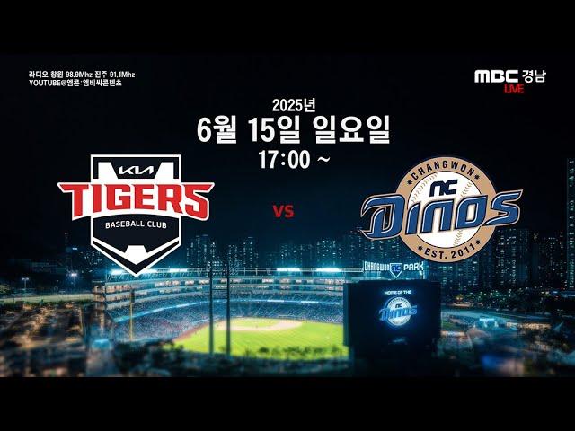 2025년 6월 15일 일요일[KIA 타이거즈 vs NC 다이노스] 경기전 훈련 모습 & [17시]NC 다이노스 편파중계 같이 봐요 ~~~