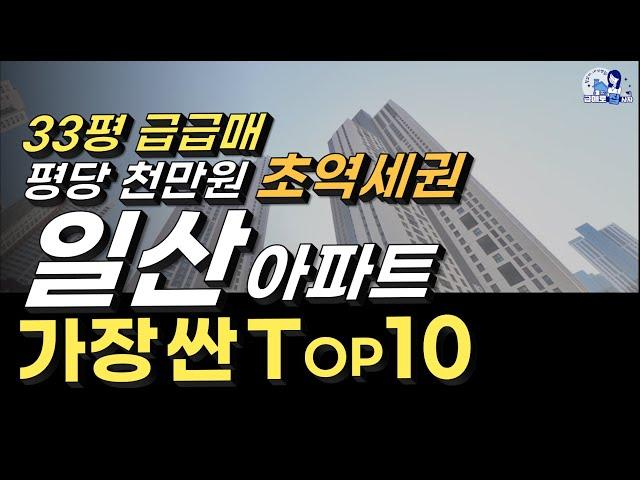 일산 급매 Top 10, 일산에서 가장 저렴한 급매 아파트를 소개합니다 (feat. 네이버부동산 급매찾기)