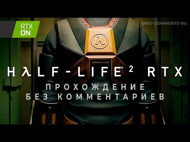 Half-Life 2 RTX Demo (Полное прохождение без комментариев)